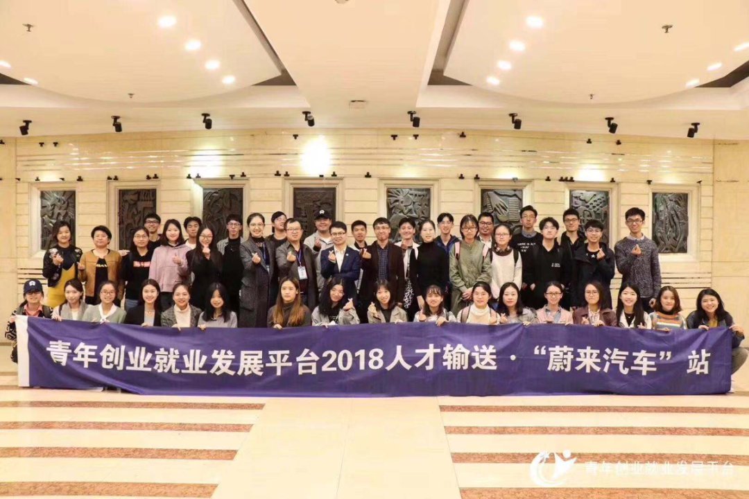 蔚来汽车调研合影与人才输送